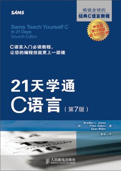 《21天学通C语言（第7版）》PDF完整版下载