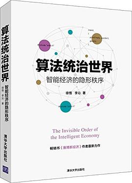 《算法统治世界——智能经济的隐形秩序》PDF完整版下载