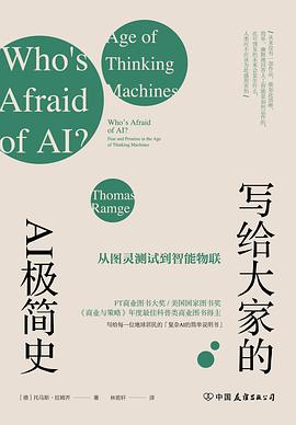 《写给大家的AI极简史 从图灵测试到智能物联》PDF完整版下载