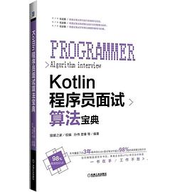 《Kotlin程序员面试算法宝典》PDF