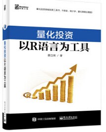 《量化投资 以R语言为工具》PDF完整版下载