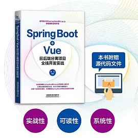 《Spring Boot+Vue前后端分离项目全栈开发实战》PDF完整版下载