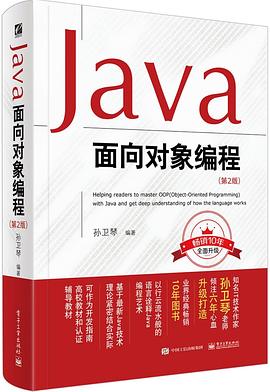 《Java面向对象编程  第二版》PDF完整版下载