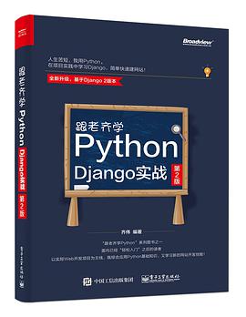 《跟老齐学Python Django实战 第二版》PDF完整版下载