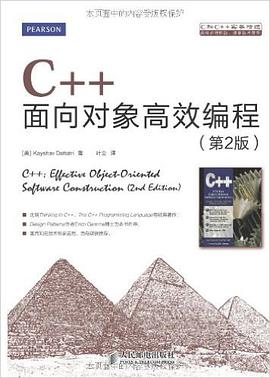 《C++面向对象高效编程 第二版》PDF完整版下载