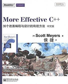 《More Effective C++（中文版）  35个改善编程与设计的有效方法》PDF完整版下载