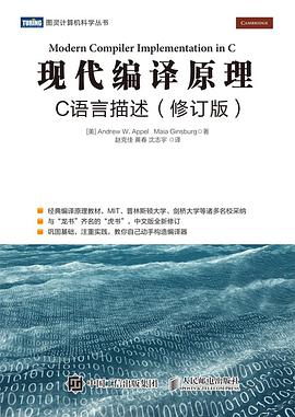 《现代编译原理 C语言描述（修订版）》PDF完整版下载