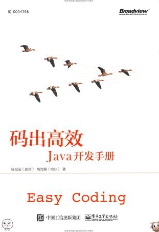 《码出高效 Java开发手册》PDF完整版下载