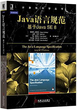 《Java语言规范 基于Java SE 8》PDF完整版下载