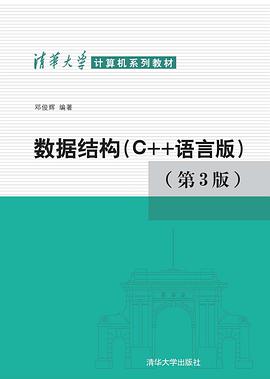 《数据结构 C++语言版 第3版》PDF完整版下载