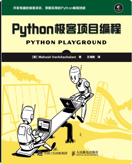 《python极客项目编程》PDF完整版下载