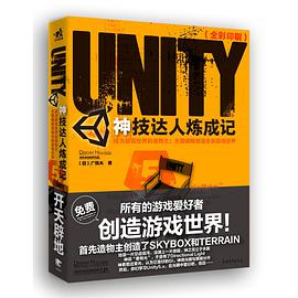 《Unity神技达人炼成记》PDF完整版下载