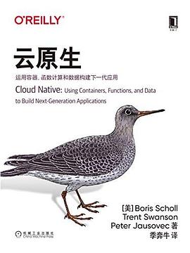 《云原生 运用容器、函数计算和数据构建下一代应用》PDF完整版下载