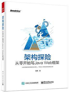 《架构探险――从零开始写Java Web框架》PDF完整版下载