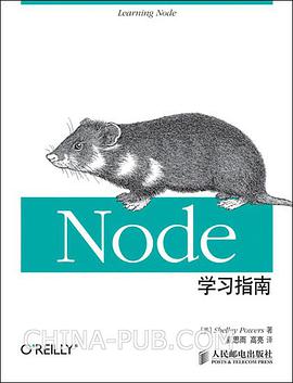 《Node学习指南》PDF完整版下载