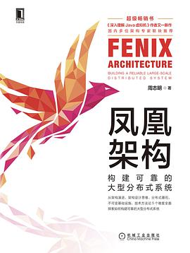 《凤凰架构 构建可靠的大型分布式系统》PDF完整版下载