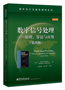 《数字信号处理 原理、算法与应用 第四版》PDF完整版下载