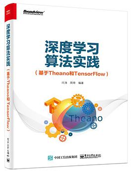 《深度学习算法实践（基于Theano和TensorFlow）》PDF完整版下载