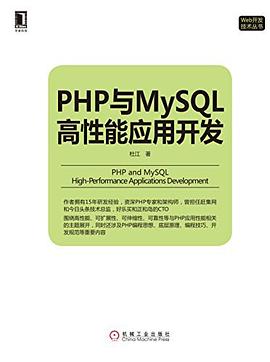 《php与mysql高性能应用开发》PDF完整版下载