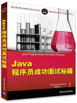 《Java程序员成功面试秘籍》PDF完整版下载