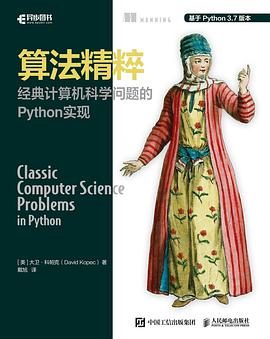 《算法精粹 经典计算机科学问题的Python实现》PDF完整版下载