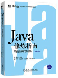 《Java修炼指南 高频源码解析》PDF