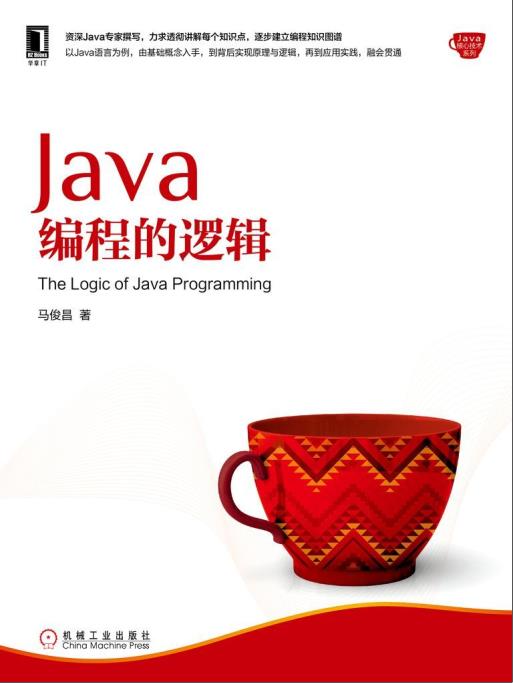 《Java编程的逻辑》PDF完整版下载