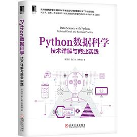 《Python数据科学 技术详解与商业实践》PDF完整版下载