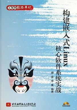 《构建嵌入式Linux核心软件系统实战》PDF完整版下载