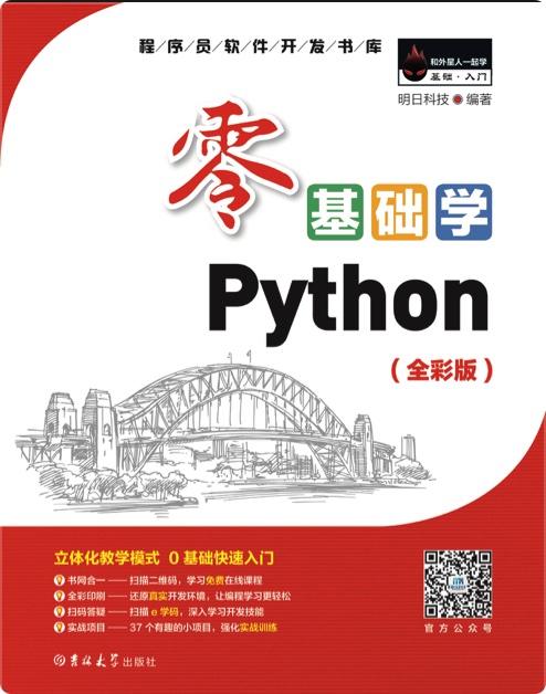 《零基础学Python 全彩版》PDF完整版下载