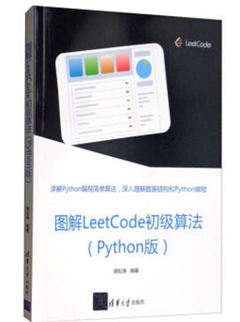 《图解LeetCode初级算法（Python版）》PDF完整版下载