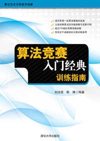 《算法竞赛入门经典 训练指南》PDF完整版下载