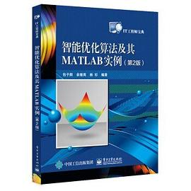 《智能优化算法及其MATLAB实例（第二版）》PDF完整版下载