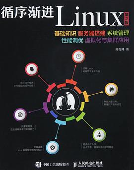 《循序渐进Linux第二版》PDF完整版下载