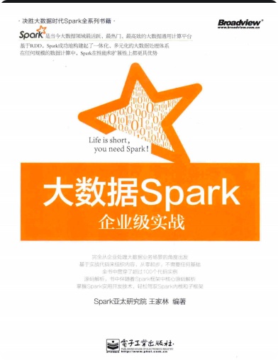 《大数据Spark企业级实战版》PDF完整版下载