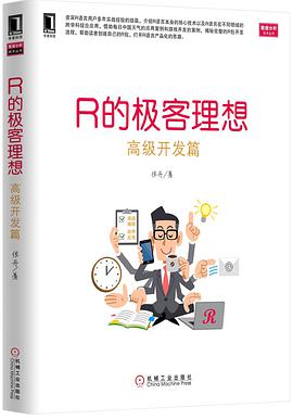 《R的极客理想 高级开发篇》PDF完整版下载