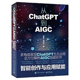 《从ChatGPT到AIGC：智能创作与应用赋能》PDF完整版下载