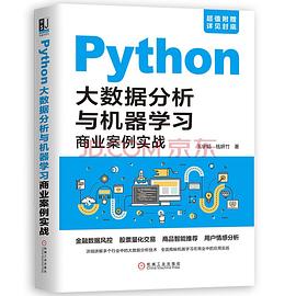 《Python大数据分析与机器学习商业案例实战》PDF完整版下载