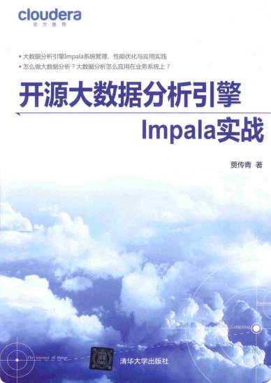 《开源大数据分析引擎Impala实战》PDF完整版下载