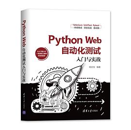 《Python Web自动化测试入门与实战 从入门到入行》PDF完整版下载