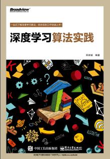 《深度学习算法实践》PDF完整版下载