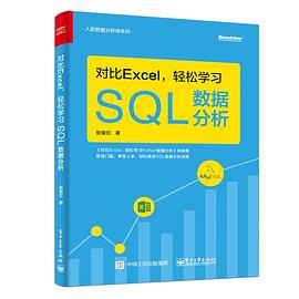 《对比Excel，轻松学习SQL数据分析》PDF完整版下载