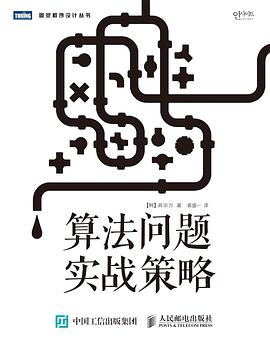 《算法问题实战策略》PDF完整版下载