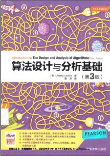 《算法设计与分析基础第三版》PDF完整版下载