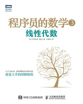 《程序员的数学3 线性代数》PDF完整版下载