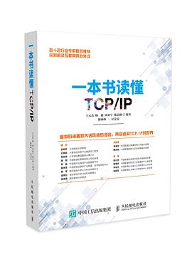 《一本书读懂TCP IP》PDF完整版下载