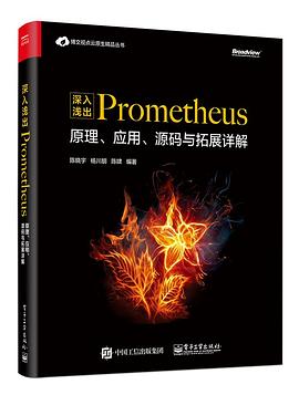 《深入浅出Prometheus 原理、应用、源码与拓展详解》PDF完整版下载