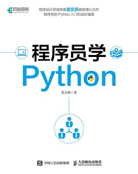 《程序员学Python》PDF完整版下载