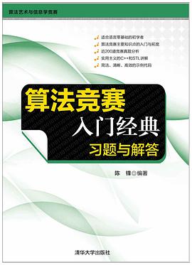 《算法竞赛入门经典 习题与解答》PDF完整版下载