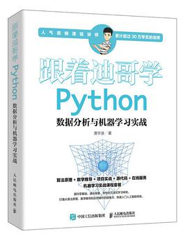 《跟着迪哥学Python数据分析与机器学习实战》PDF完整版下载